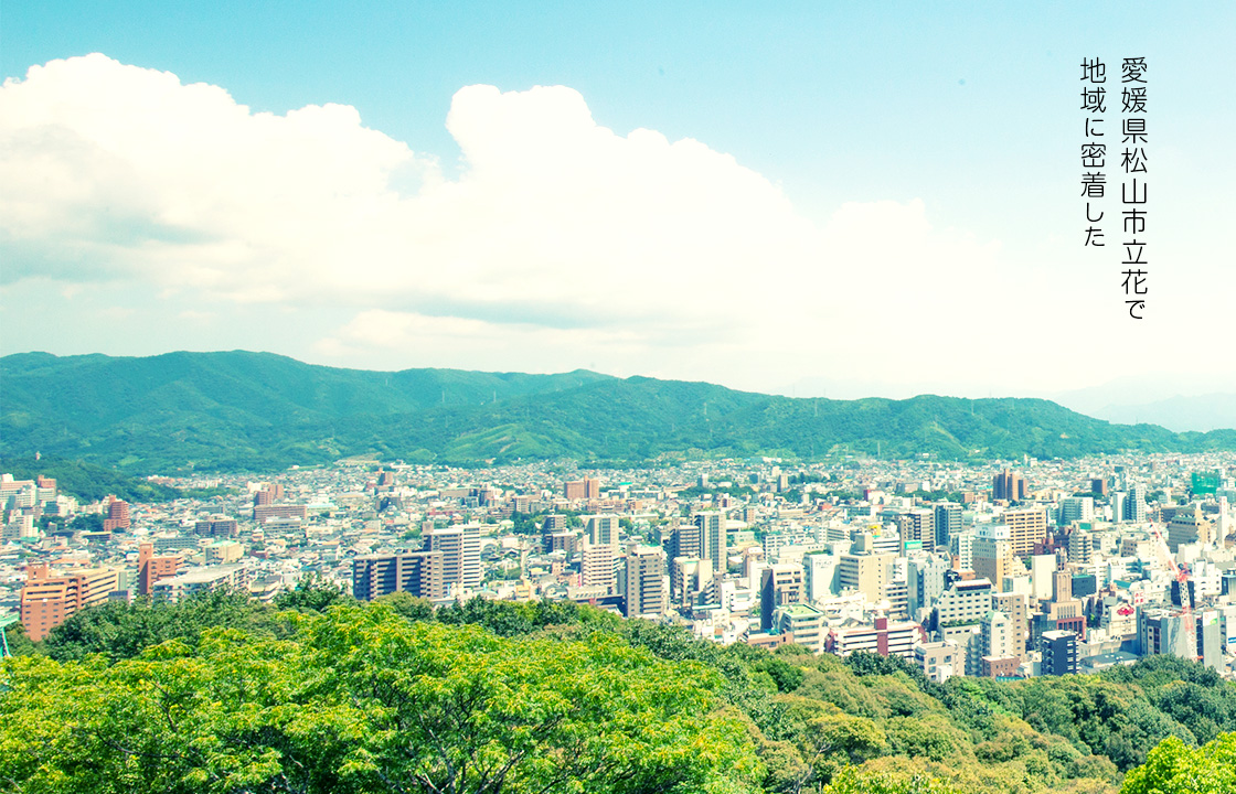 愛媛県松山市立花で地域に密着した