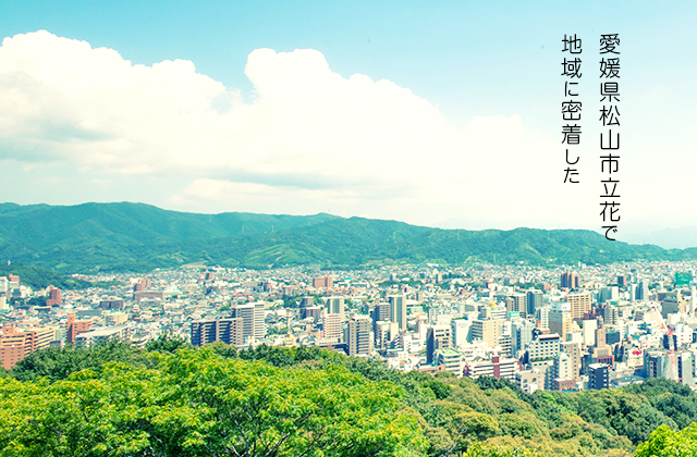 愛媛県松山市立花で地域に密着した